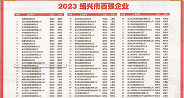 女上司肥屄紧权威发布丨2023绍兴市百强企业公布，长业建设集团位列第18位